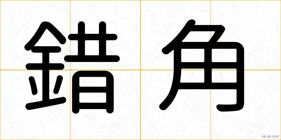 錯角の画像
