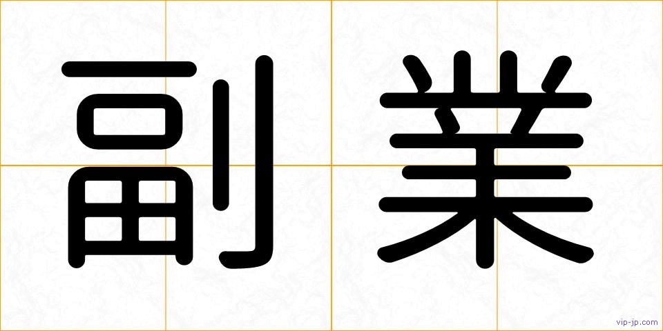 副業の画像