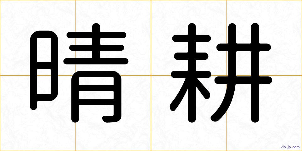 晴耕の画像