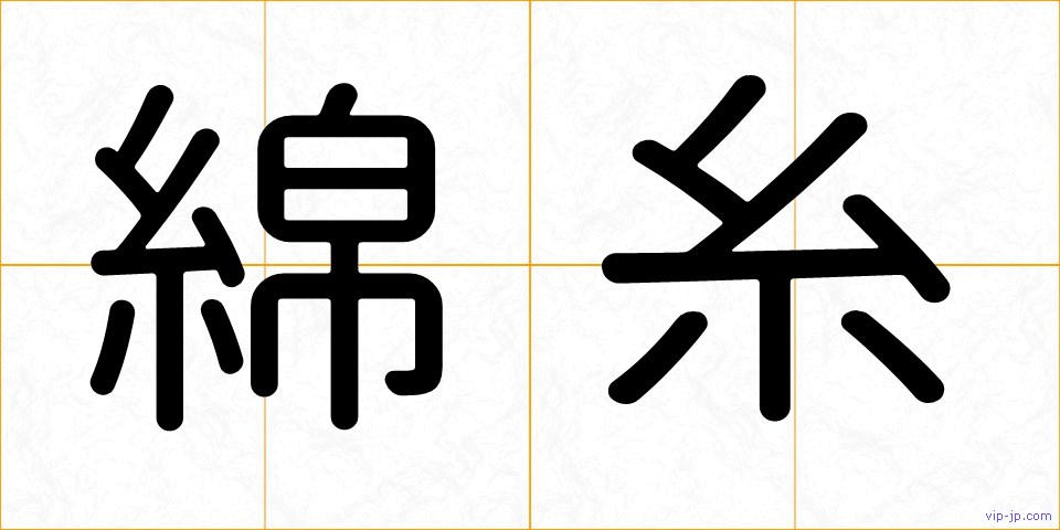 綿糸の画像