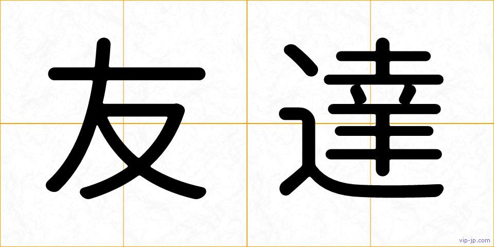 友達の画像