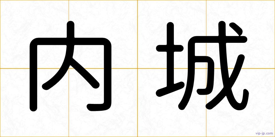 内城の画像