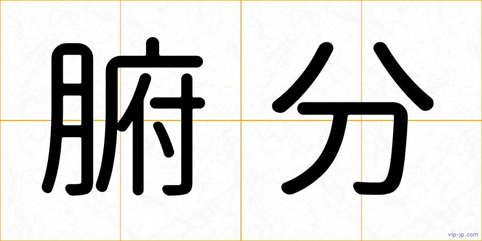 腑分の画像
