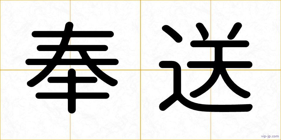 奉送の画像