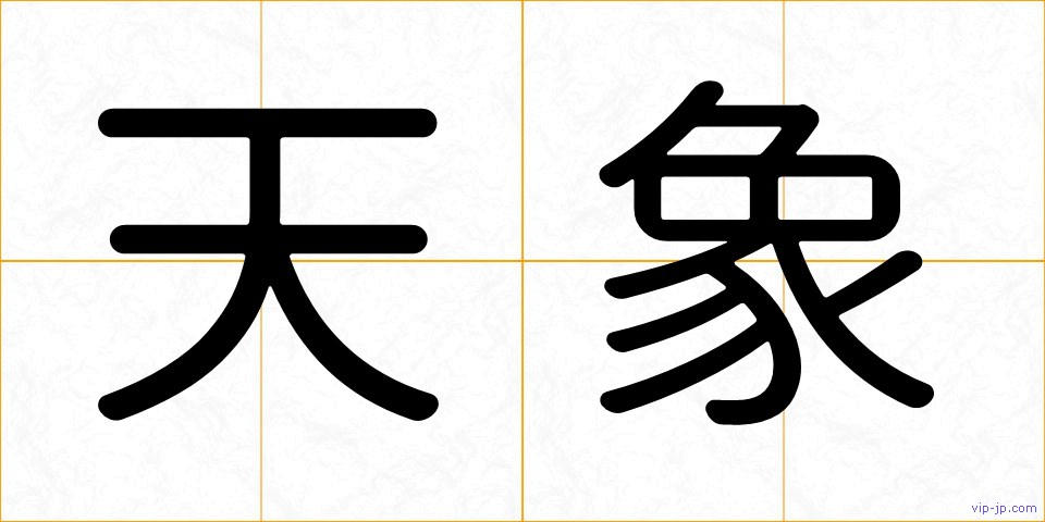 天象の画像