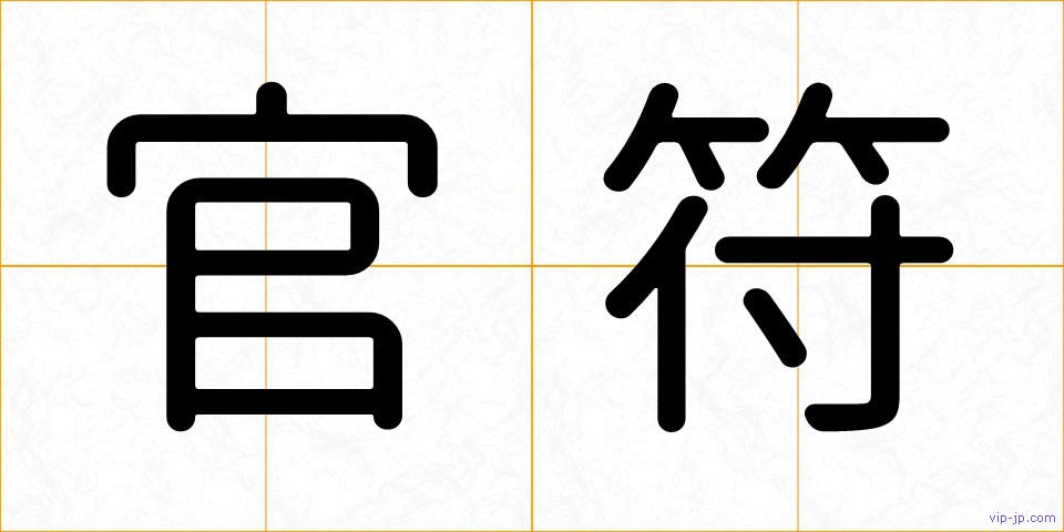 官符の画像