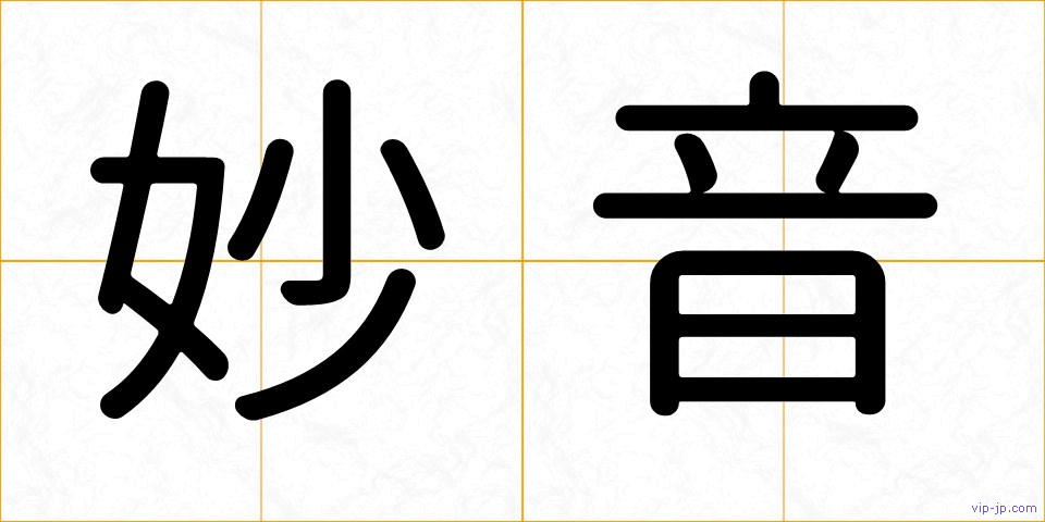 妙音の画像
