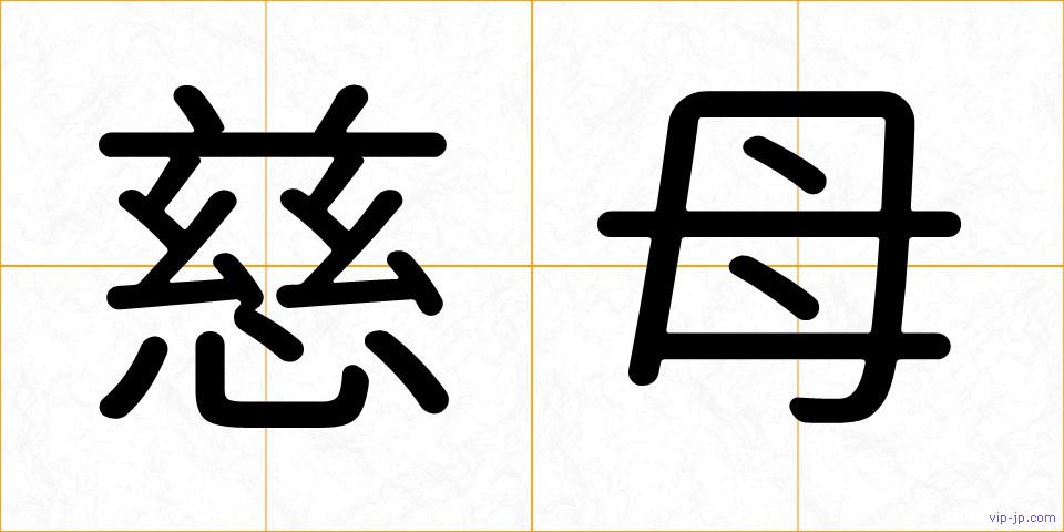 慈母の画像