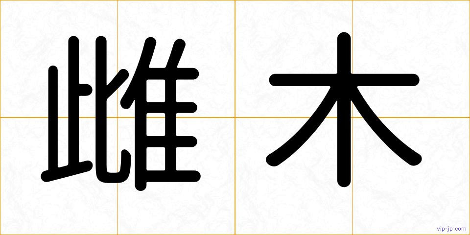 雌木の画像