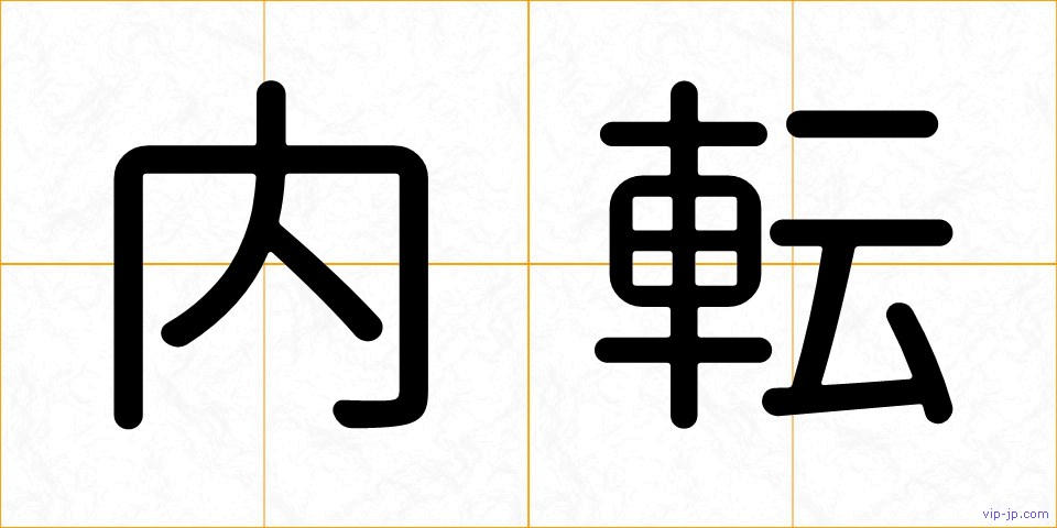 内転の画像