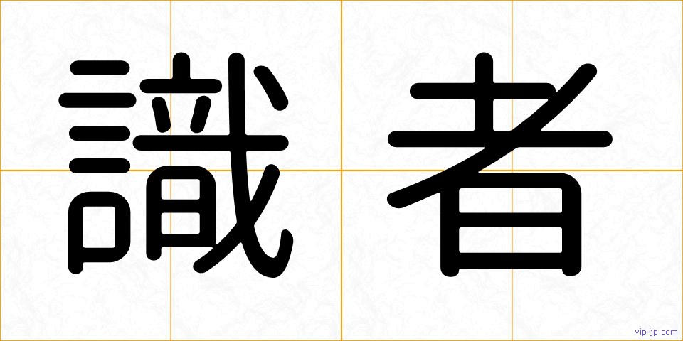 識者の画像