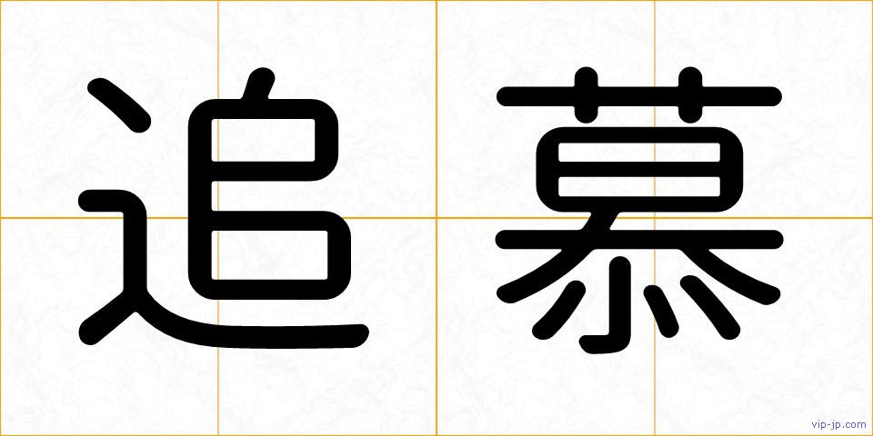 追慕の画像