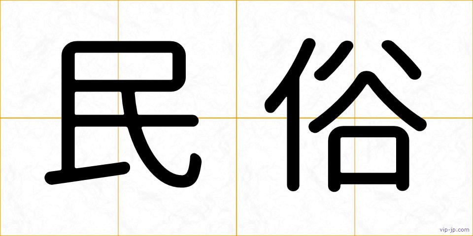 民俗の画像