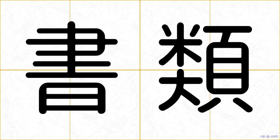 書類の画像