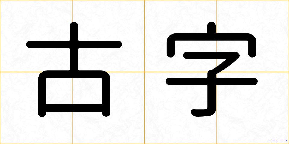 古字の画像
