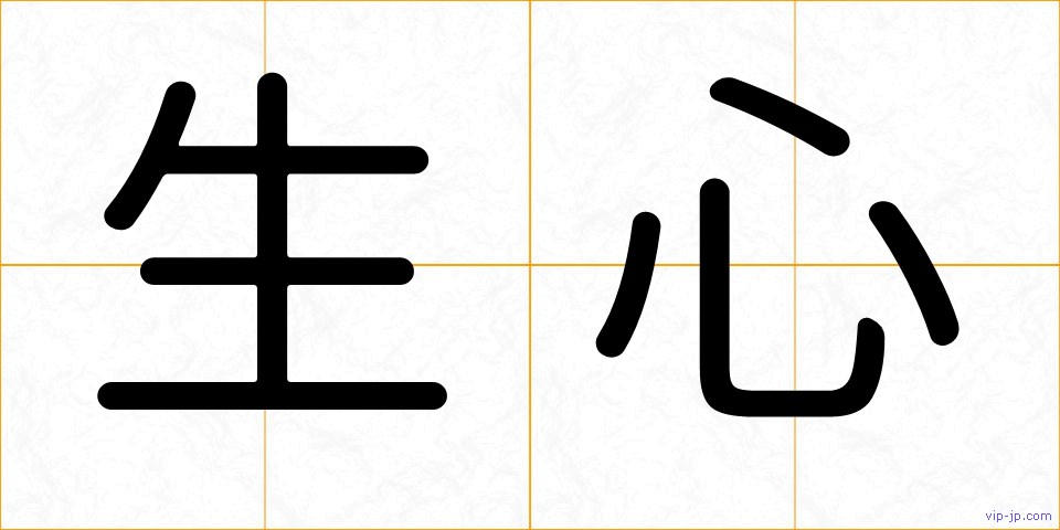 生心の画像