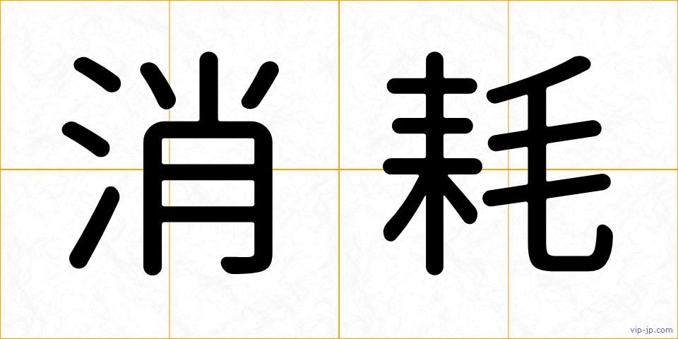 消耗の画像