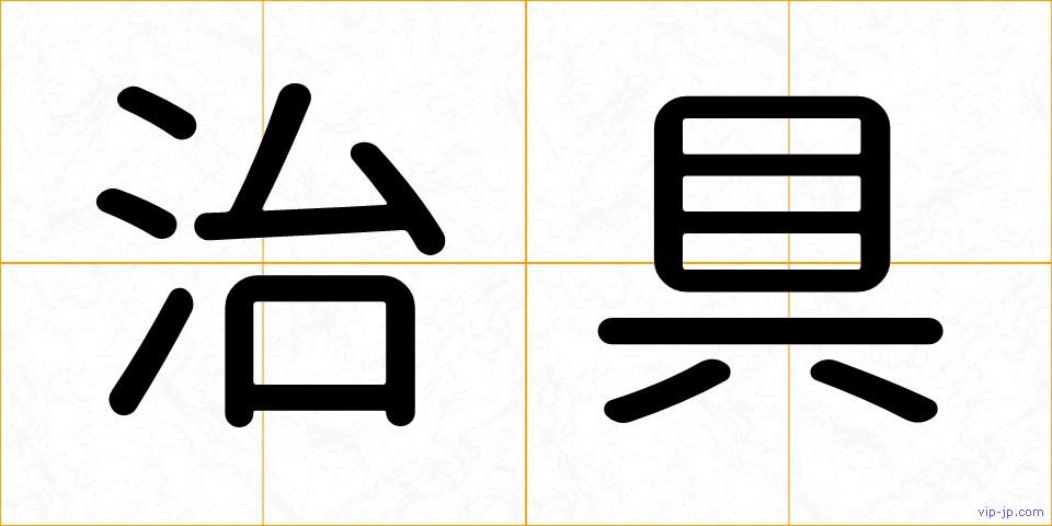 治具の画像