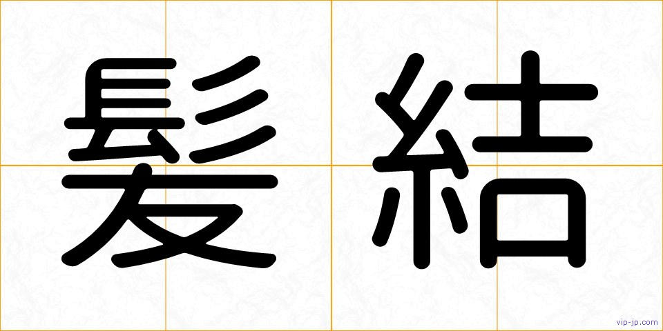 髪結の画像