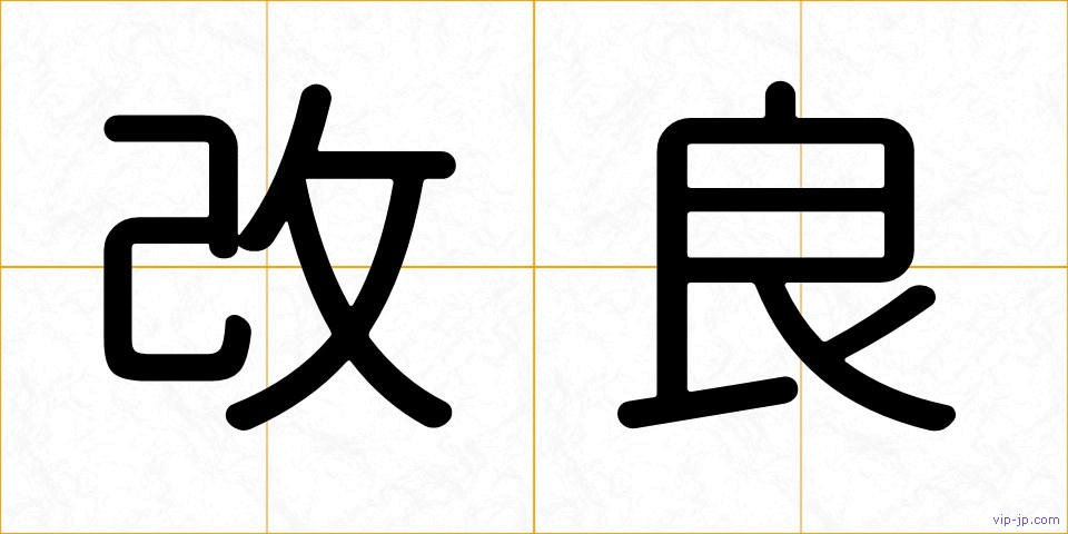 改良の画像
