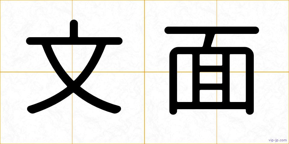 文面の画像