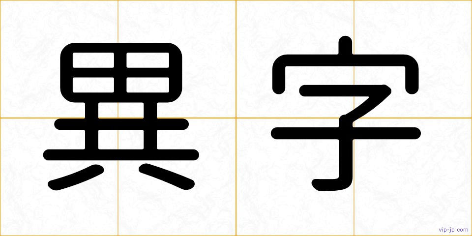 異字の画像
