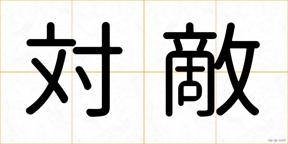 対敵の画像