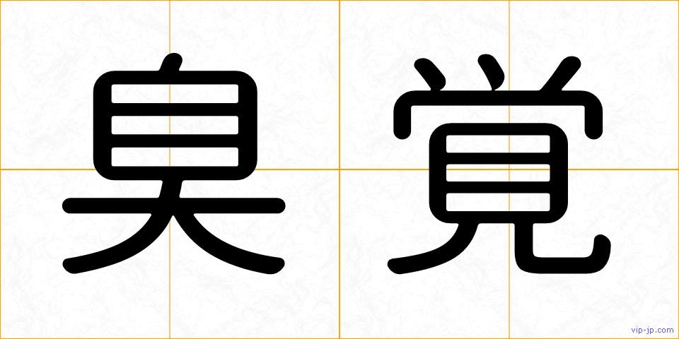 臭覚の画像