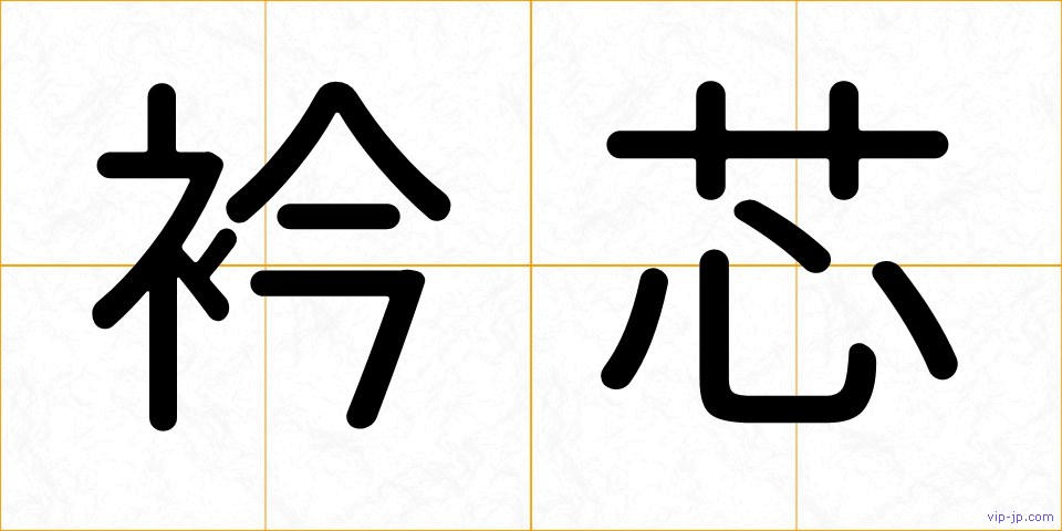 衿芯の画像