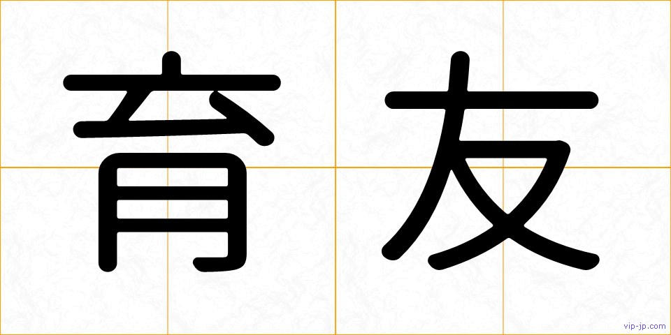 育友の画像