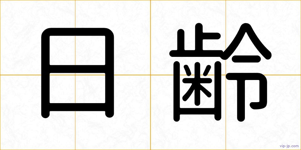 日齢の画像