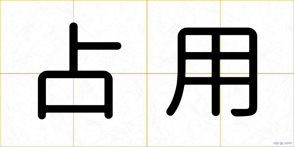 占用の画像