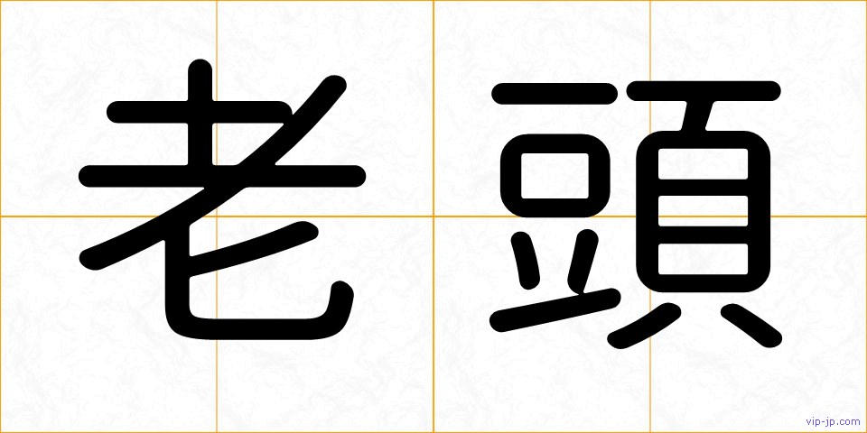 老頭の画像