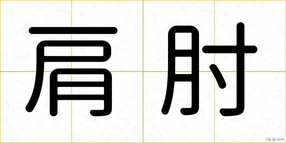 肩肘の画像