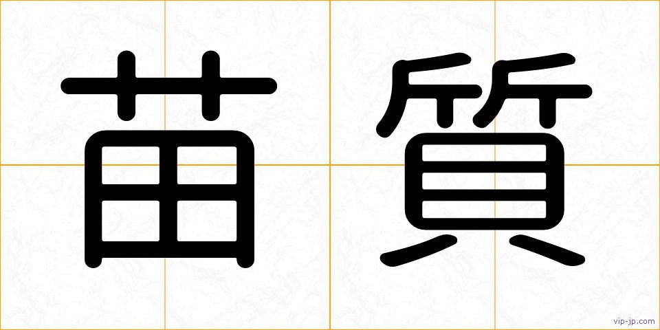 苗質の画像
