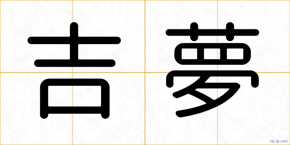 吉夢の画像