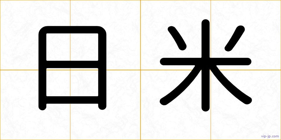 日米の画像