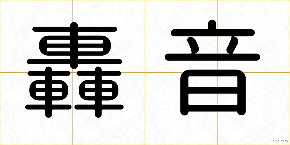 轟音の画像