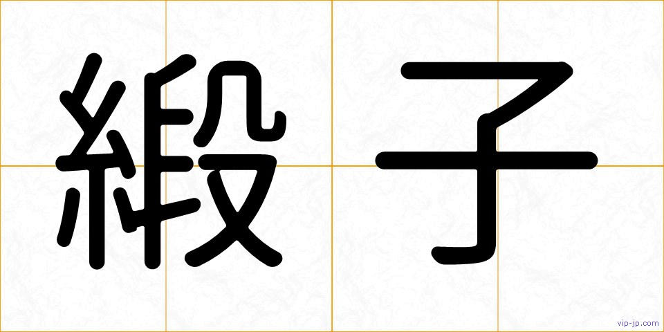 緞子の画像