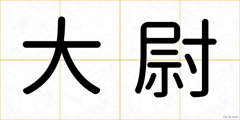 大尉の画像