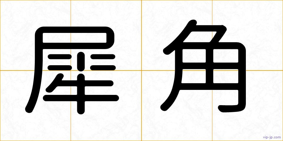 犀角の画像