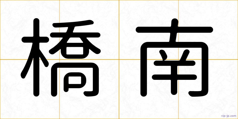 橋南の画像
