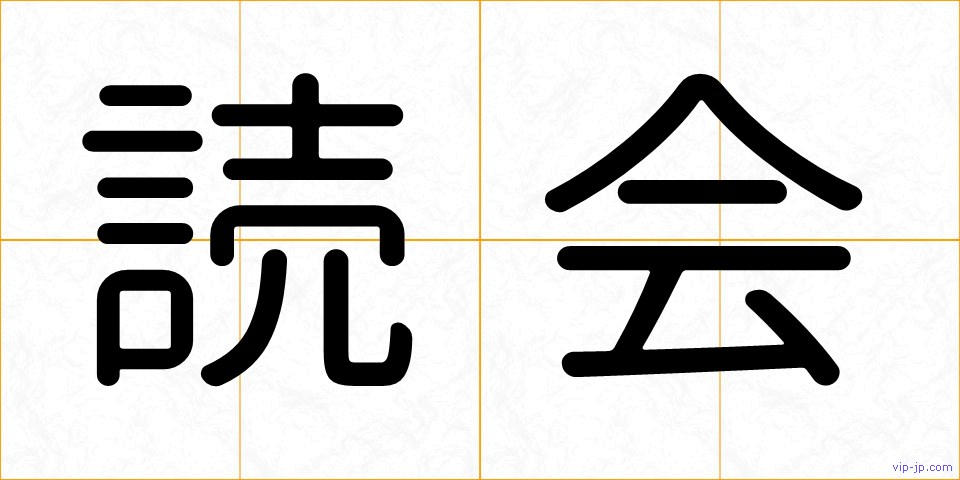 読会の画像