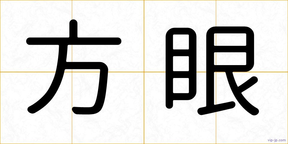 方眼の画像