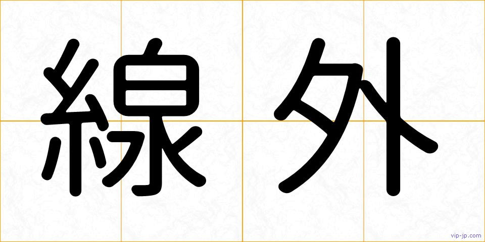 線外の画像