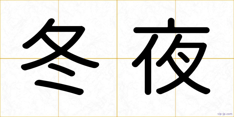 冬夜の画像