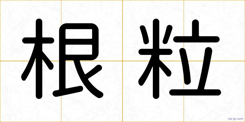 根粒の画像