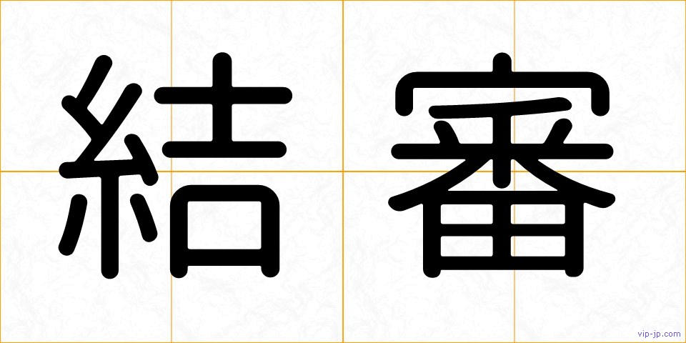 結審の画像