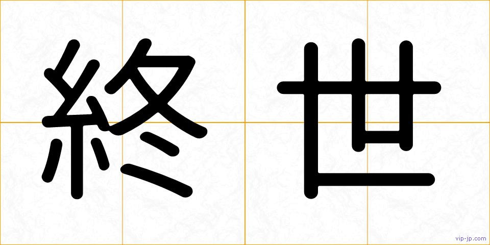 終世の画像