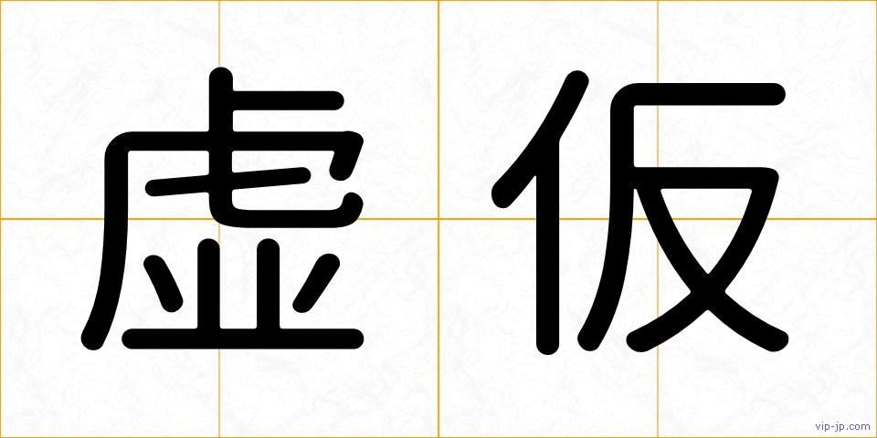 虚仮の画像